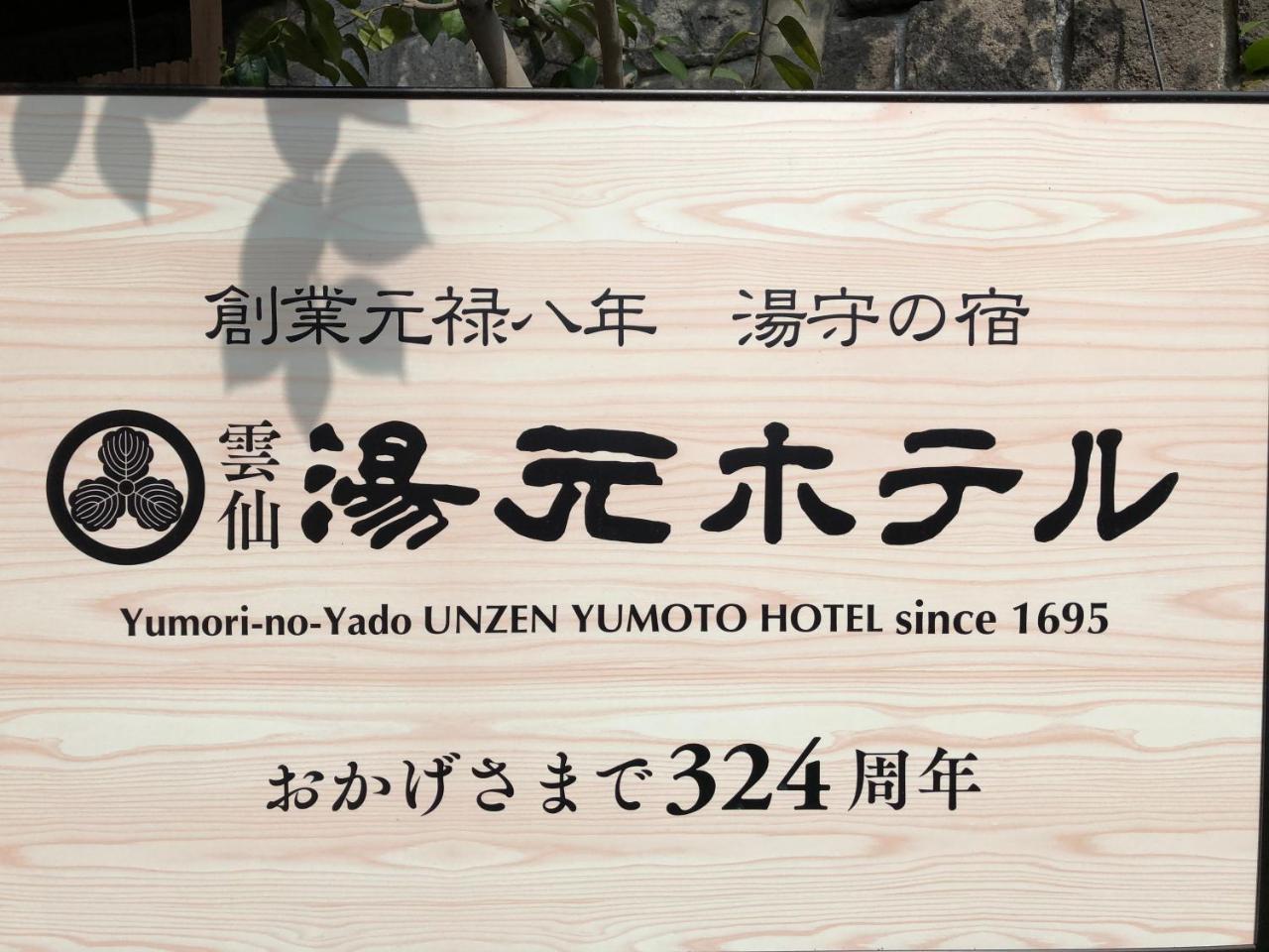 Yumoto Hotel Unzen Extérieur photo